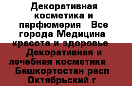 Декоративная косметика и парфюмерия - Все города Медицина, красота и здоровье » Декоративная и лечебная косметика   . Башкортостан респ.,Октябрьский г.
